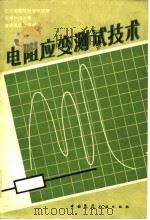 电阻应变测试技术（1983 PDF版）