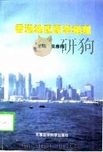 香港地区医学地理（1997 PDF版）