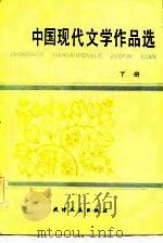 中国现代文学作品选   下册   1984年06月第1版  PDF电子版封面     