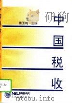 中国税收   1994  PDF电子版封面  7810067648  姜玉梅主编 