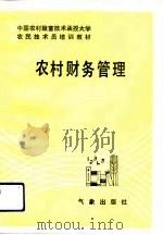 农村财务管理   1993  PDF电子版封面  7502915389  陈立英等编 