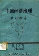 中国经济地理学习指导   1991  PDF电子版封面  7504412937  黄乐河，丁国颖主编 