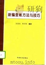新编查帐方法与技巧   1996  PDF电子版封面  7801070976  赵国忠，钟庆明编著 