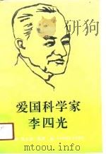 爱国科学家李四光（1990 PDF版）