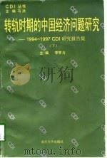 转轨时期的中国经济问题研究  1994-1997CDI研究报告集  下   1998  PDF电子版封面  731001099X  李罗力，郭万达，刘容欣，彭尧 