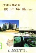天津乡镇企业统计年鉴  1994   1994  PDF电子版封面  7310008596  韩瑞林主编 