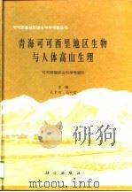 青海可可西里地区生物与人体高山生理   1996  PDF电子版封面  7030052773  武素功，冯祚建主编 