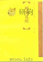 睡狮犹酣  明清   1995  PDF电子版封面  7500619006  顾志华著 