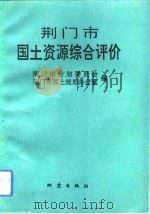 荆门市国土资源综合评价（1992 PDF版）