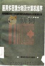 医用多因素分析及计算机程序   1980  PDF电子版封面  14204·25  黄正南编著 