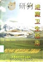 进藏卫生指南   1997  PDF电子版封面  7801210026  李维民，贾万年主编 