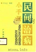 民间治病小手册   1990  PDF电子版封面  7536308736  牙廷艺编著 