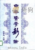 中华医学新论  1997年卷（1997 PDF版）
