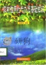 农村信用社代办员基础知识   1998  PDF电子版封面  7501743304  刘泽亮主编 