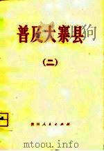 普及大寨县  2   1975  PDF电子版封面     
