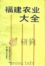 福建农业大全（1992 PDF版）