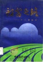 致富之路-浙江富裕乡   1985  PDF电子版封面     