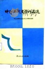 中国历代文学作品选（1988 PDF版）