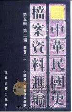 中华民国史档案资料汇编  第五辑第二编教育（二）（1997年09月第1版 PDF版）