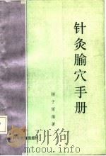 针灸腧穴手册   1986  PDF电子版封面    杨子雨编 