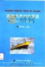 近代天津对外贸易  1861-1948   1993  PDF电子版封面  78056303316  姚洪卓主编 
