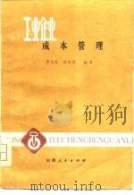 工业企业成本管理   1980  PDF电子版封面    李玉生，陈维哨 