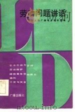劳动问题讲话   1983年11月第1版  PDF电子版封面    中央人民广播电台理论部 