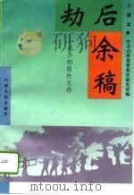 劫后余稿  试办初级社文存（1995 PDF版）