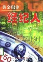 黄金职业  经纪人（1998 PDF版）