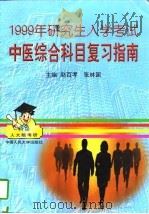 1999年研究生入学考试中医综合科目复习指南   1998  PDF电子版封面  7300026249  赵百孝，张林国主编 