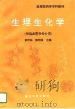 生理生化学   1997  PDF电子版封面  7562411980  黄仲荪，曾昭淳主编 