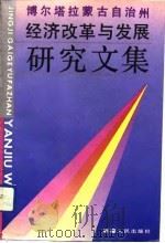 博尔塔拉蒙古自治州经济改革与发展研究文集   1991  PDF电子版封面  7228019920  蔡向阳主编 