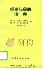经济与金融词典   1995  PDF电子版封面  7504913561  洪阳等编 