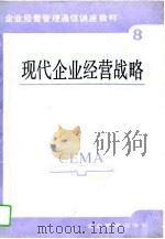 现代企业经营战略   1987  PDF电子版封面  7800010287  刘兴国等主编 