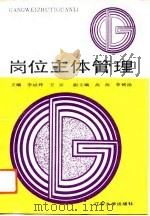 岗位主体管理   1992  PDF电子版封面  7561016654  李斌辉，王征主编 