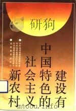 建设有中国特色的社会主义新农村  福建农村发展的历史选择   1991  PDF电子版封面  753340895X  王镇辉等主编；中共福建省委政策研究室编 