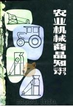 农业机械商品知识（1982 PDF版）