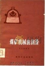 煤矿机械的润滑   1976  PDF电子版封面    孙庆超编写 