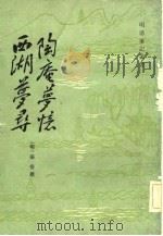 陶庵梦忆   1982  PDF电子版封面    （明）张岱 