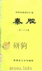 陕西传统剧目汇编  秦腔  第26集（1981 PDF版）