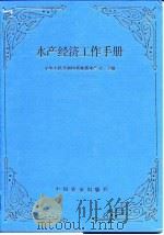 水产经济工作手册   1994  PDF电子版封面  7109033740  中华人民共和国农业部水产司主编 