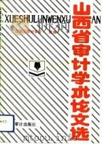 山西省审计学术论文选   1990  PDF电子版封面  7800640604  山西省审计学会主编 