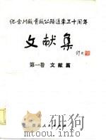 纪念川藏公路通车三十周年文献集  第1卷  文献篇（1984 PDF版）