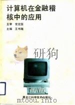 计算机在金融稽核中的应用（1992 PDF版）
