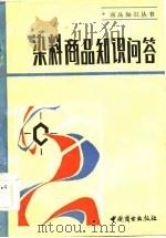 染料商品知识问答   1985  PDF电子版封面  13237·009  俞福源等主编 