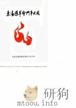 东海县革命斗争史稿     PDF电子版封面    东海县编史修志委员会办公室 