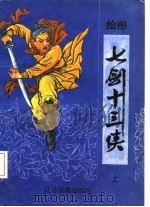 绘图七剑十三侠  上（1988 PDF版）