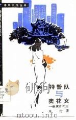 特警队与卖花女   1986  PDF电子版封面    朱伦著 