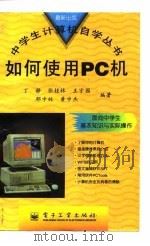 如何使用PC机   1997  PDF电子版封面  7505336177  丁静等编著 