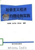 社会主义经济建设的理论和实践   1996  PDF电子版封面  7541206105  刘家骐等编著 